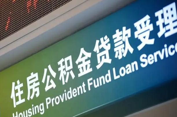 员工申请单位住房公积金_北流公积金代办在职离职封存服务